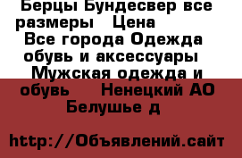 Берцы Бундесвер все размеры › Цена ­ 8 000 - Все города Одежда, обувь и аксессуары » Мужская одежда и обувь   . Ненецкий АО,Белушье д.